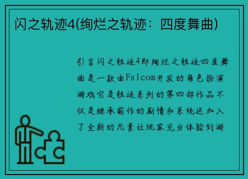 闪之轨迹4(绚烂之轨迹：四度舞曲)