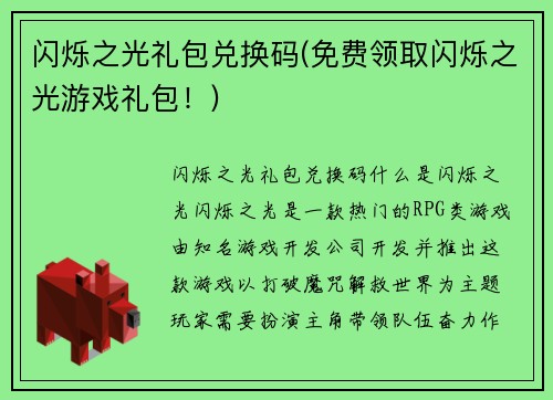 闪烁之光礼包兑换码(免费领取闪烁之光游戏礼包！)