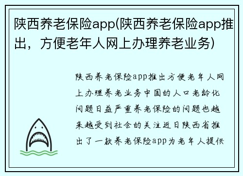 陕西养老保险app(陕西养老保险app推出，方便老年人网上办理养老业务)