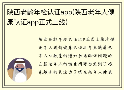 陕西老龄年检认证app(陕西老年人健康认证app正式上线)