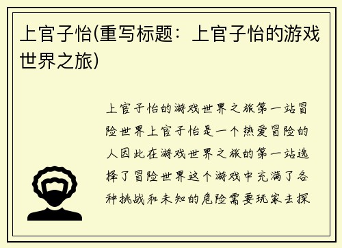 上官子怡(重写标题：上官子怡的游戏世界之旅)