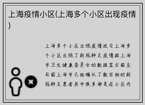 上海疫情小区(上海多个小区出现疫情)