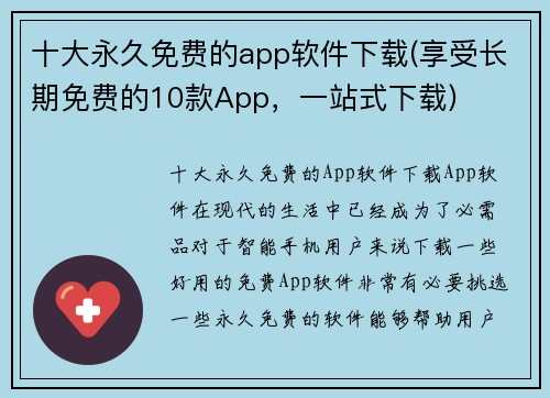十大永久免费的app软件下载(享受长期免费的10款App，一站式下载)