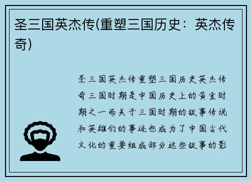 圣三国英杰传(重塑三国历史：英杰传奇)