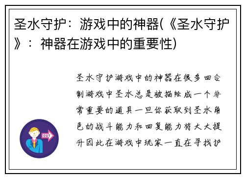 圣水守护：游戏中的神器(《圣水守护》：神器在游戏中的重要性)