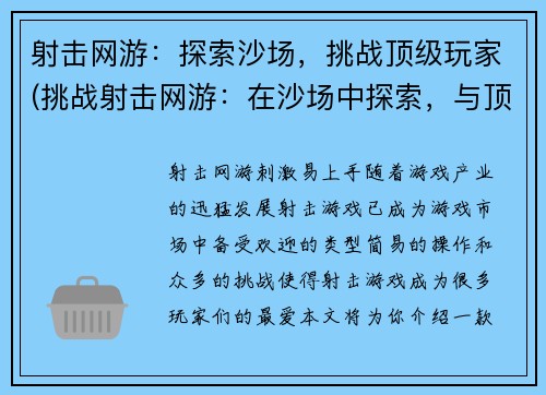 射击网游：探索沙场，挑战顶级玩家(挑战射击网游：在沙场中探索，与顶级玩家一决高下)
