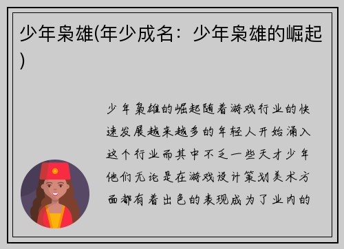 少年枭雄(年少成名：少年枭雄的崛起)