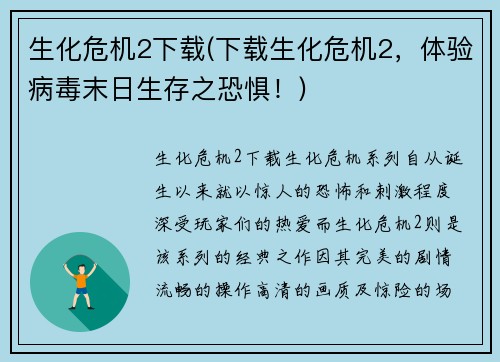 生化危机2下载(下载生化危机2，体验病毒末日生存之恐惧！)