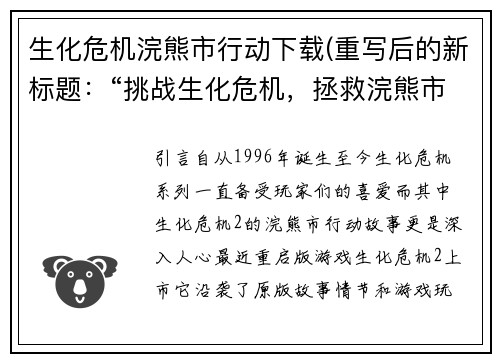 生化危机浣熊市行动下载(重写后的新标题：“挑战生化危机，拯救浣熊市”)