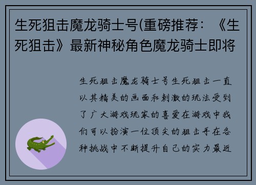 生死狙击魔龙骑士号(重磅推荐：《生死狙击》最新神秘角色魔龙骑士即将上线！)