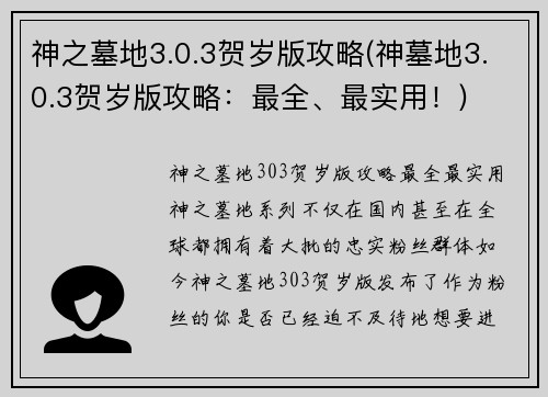 神之墓地3.0.3贺岁版攻略(神墓地3.0.3贺岁版攻略：最全、最实用！)