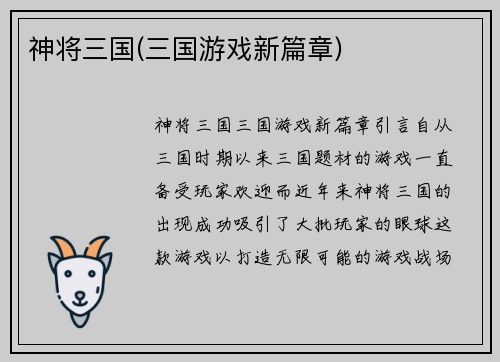神将三国(三国游戏新篇章)