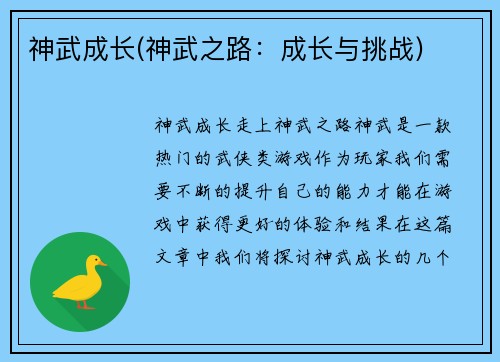 神武成长(神武之路：成长与挑战)