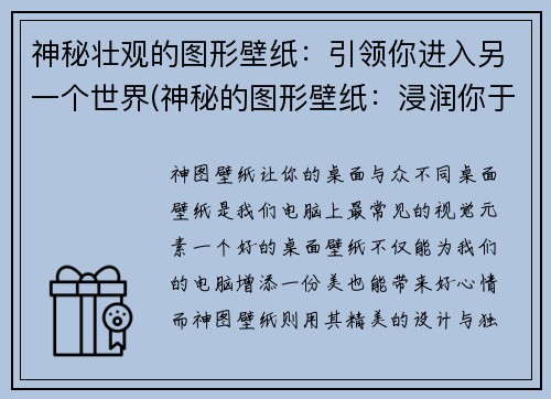 神秘壮观的图形壁纸：引领你进入另一个世界(神秘的图形壁纸：浸润你于奇妙异界)