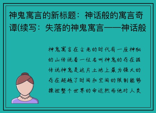 神鬼寓言的新标题：神话般的寓言奇谭(续写：失落的神鬼寓言——神话般的寓言奇谭)