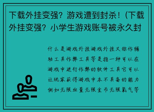 下载外挂变强？游戏遭到封杀！(下载外挂变强？小学生游戏账号被永久封杀！)