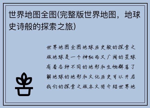 世界地图全图(完整版世界地图，地球史诗般的探索之旅)