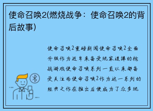 使命召唤2(燃烧战争：使命召唤2的背后故事)