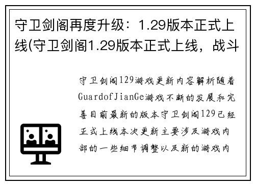 守卫剑阁再度升级：1.29版本正式上线(守卫剑阁1.29版本正式上线，战斗系统再度升级)