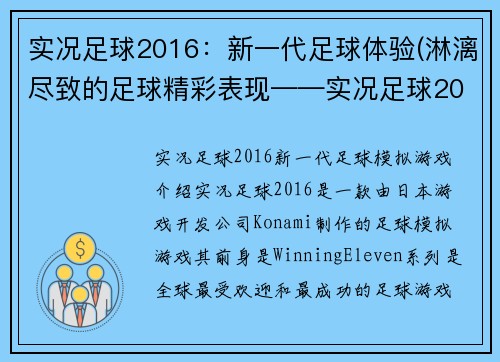 实况足球2016：新一代足球体验(淋漓尽致的足球精彩表现——实况足球2016)