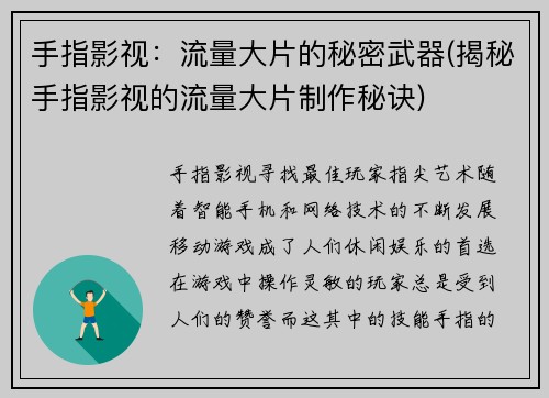 手指影视：流量大片的秘密武器(揭秘手指影视的流量大片制作秘诀)