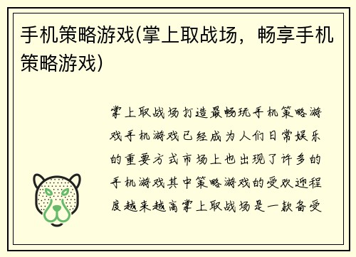 手机策略游戏(掌上取战场，畅享手机策略游戏)