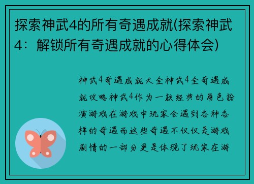 探索神武4的所有奇遇成就(探索神武4：解锁所有奇遇成就的心得体会)