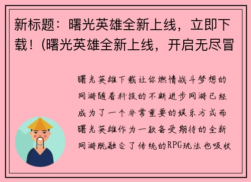 新标题：曙光英雄全新上线，立即下载！(曙光英雄全新上线，开启无尽冒险！)