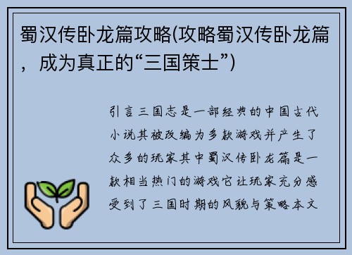 蜀汉传卧龙篇攻略(攻略蜀汉传卧龙篇，成为真正的“三国策士”)