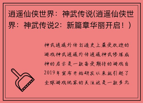 逍遥仙侠世界：神武传说(逍遥仙侠世界：神武传说2：新篇章华丽开启！)
