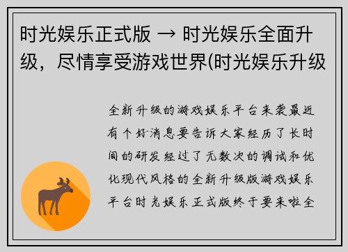 时光娱乐正式版 → 时光娱乐全面升级，尽情享受游戏世界(时光娱乐升级全面，畅游游戏世界续写)