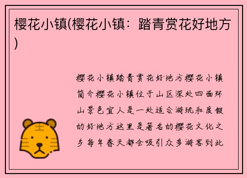 樱花小镇(樱花小镇：踏青赏花好地方)
