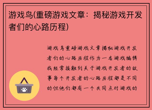 游戏鸟(重磅游戏文章：揭秘游戏开发者们的心路历程)