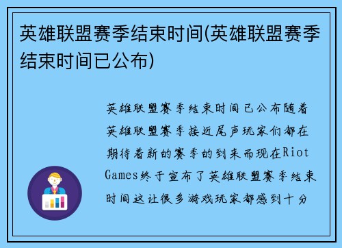 英雄联盟赛季结束时间(英雄联盟赛季结束时间已公布)