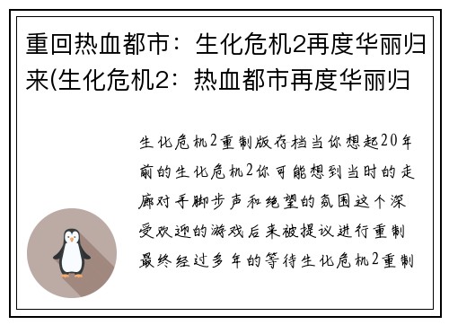 重回热血都市：生化危机2再度华丽归来(生化危机2：热血都市再度华丽归来)