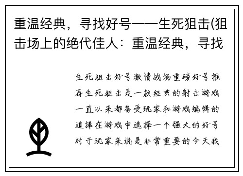 重温经典，寻找好号——生死狙击(狙击场上的绝代佳人：重温经典，寻找新主角)