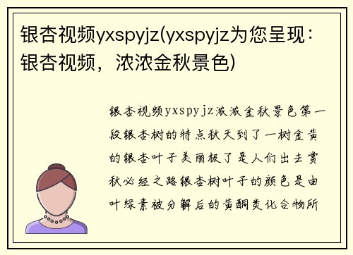 银杏视频yxspyjz(yxspyjz为您呈现：银杏视频，浓浓金秋景色)