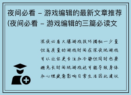 夜间必看 - 游戏编辑的最新文章推荐(夜间必看 - 游戏编辑的三篇必读文章推荐)
