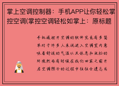 掌上空调控制器：手机APP让你轻松掌控空调(掌控空调轻松如掌上：原标题的新变革)