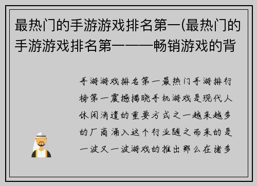 最热门的手游游戏排名第一(最热门的手游游戏排名第一——畅销游戏的背后秘密！)