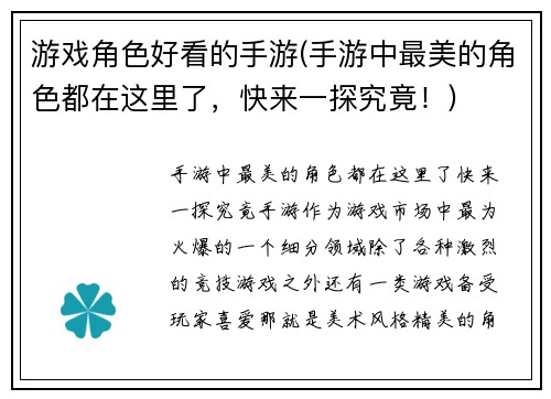 游戏角色好看的手游(手游中最美的角色都在这里了，快来一探究竟！)