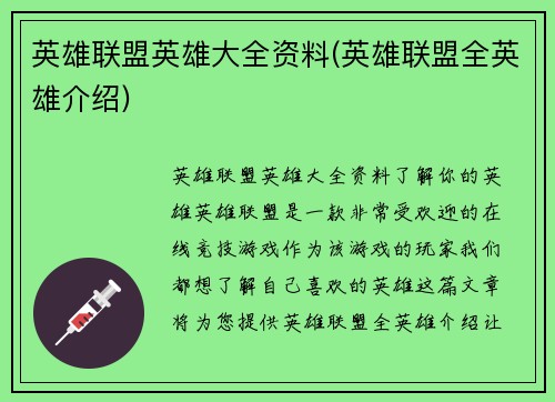 英雄联盟英雄大全资料(英雄联盟全英雄介绍)