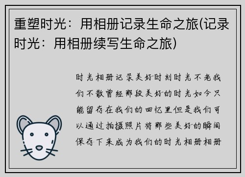 重塑时光：用相册记录生命之旅(记录时光：用相册续写生命之旅)