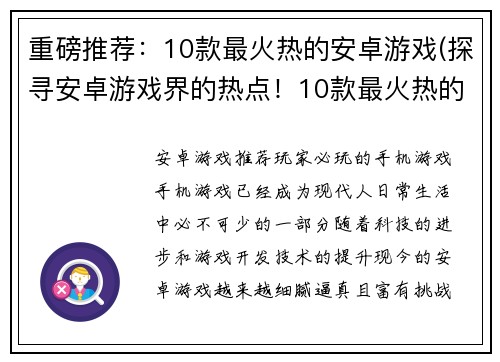 重磅推荐：10款最火热的安卓游戏(探寻安卓游戏界的热点！10款最火热的游戏推荐)