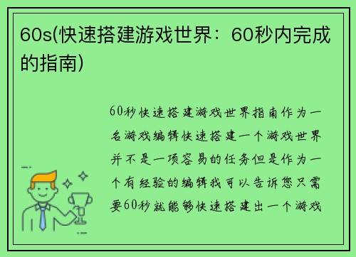 60s(快速搭建游戏世界：60秒内完成的指南)