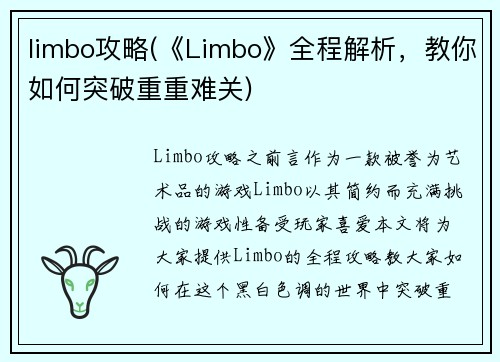 limbo攻略(《Limbo》全程解析，教你如何突破重重难关)