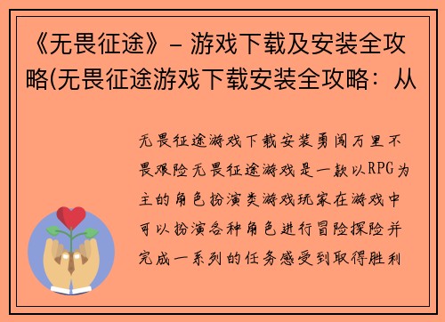 《无畏征途》- 游戏下载及安装全攻略(无畏征途游戏下载安装全攻略：从零开始畅玩！)
