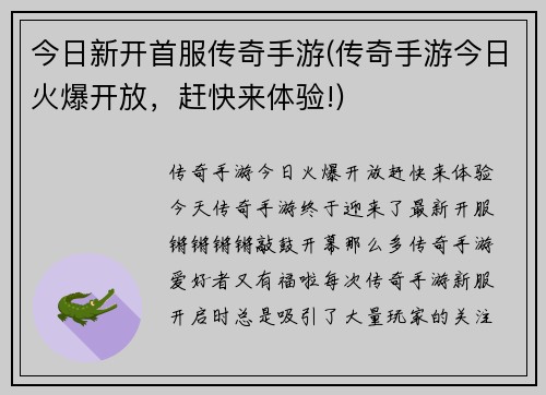 今日新开首服传奇手游(传奇手游今日火爆开放，赶快来体验!)