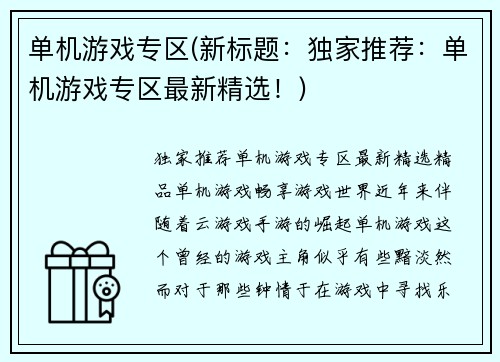 单机游戏专区(新标题：独家推荐：单机游戏专区最新精选！)
