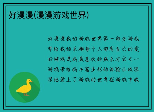 好漫漫(漫漫游戏世界)
